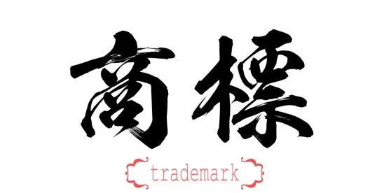 China Intellectual Property Enforcement
