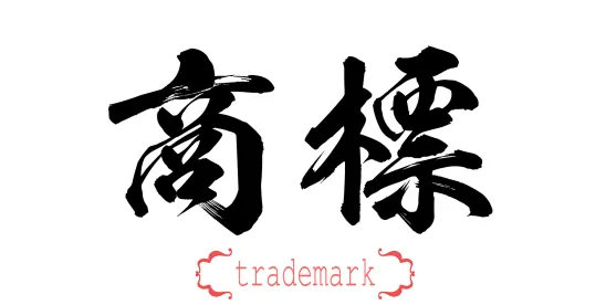 China’s Top IP Cases of 2024: SPC Highlights Trade Secrets, Copyright, and AI-Related Infringement