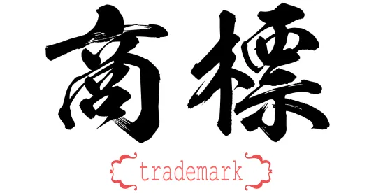 China trademark enforcement cases for 2024 announced