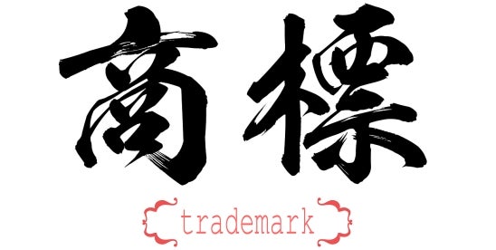 China’s State Administration for Market Regulation Announces 7 Typical Cases of Trademark Administrative Enforcement for 2024
