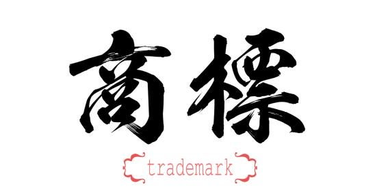 Chinese Trademark and Michael Jordan 