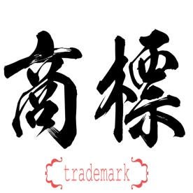 china trademark 