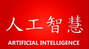 Beijing on the Intersection of Artificial Intelligence