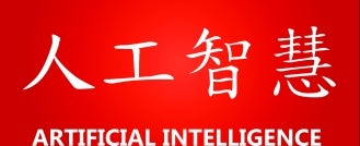 Beijing on the Intersection of Artificial Intelligence