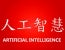 China sets Artificial Intelligence AI voice rights precedent